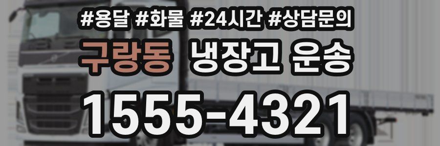 구랑동 냉장고 운송