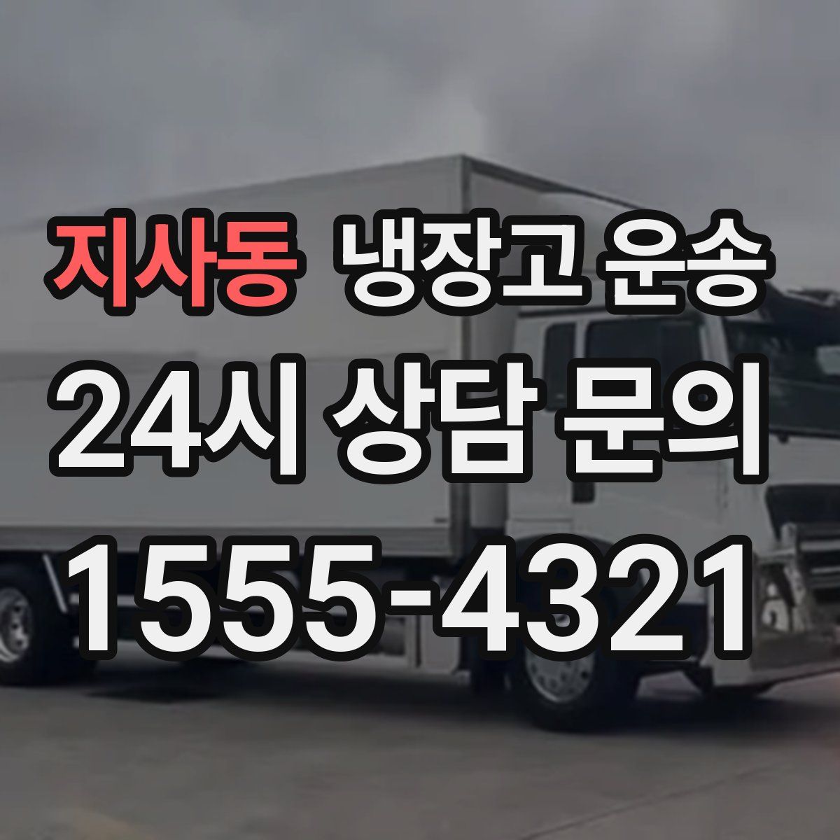 지사동 냉장고 운송