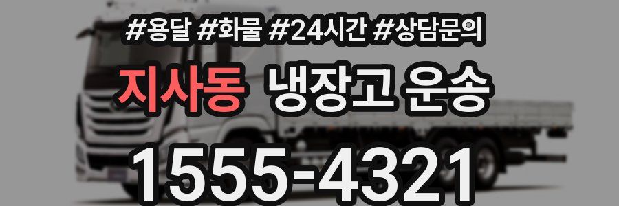 지사동 냉장고 운송