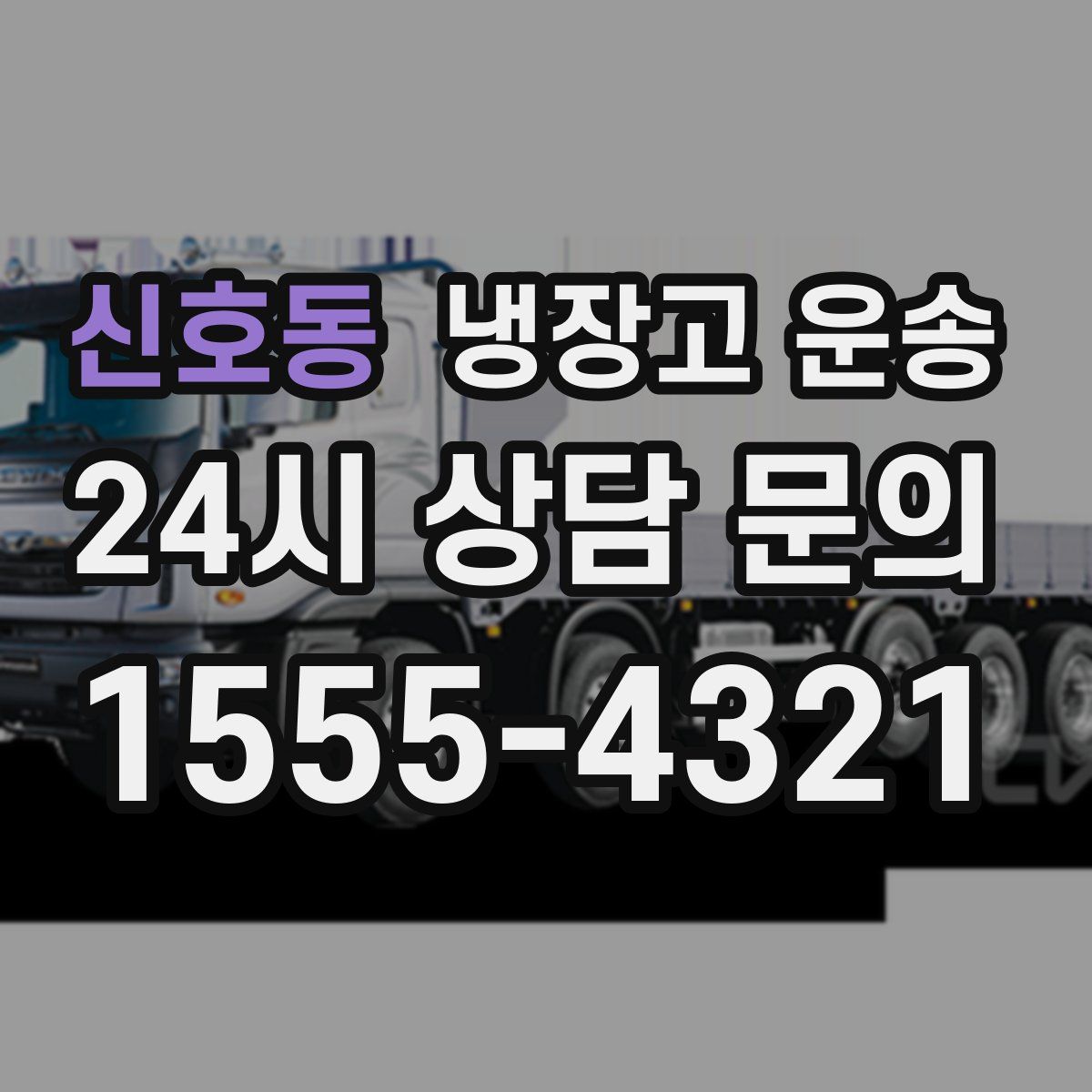 신호동 냉장고 운송
