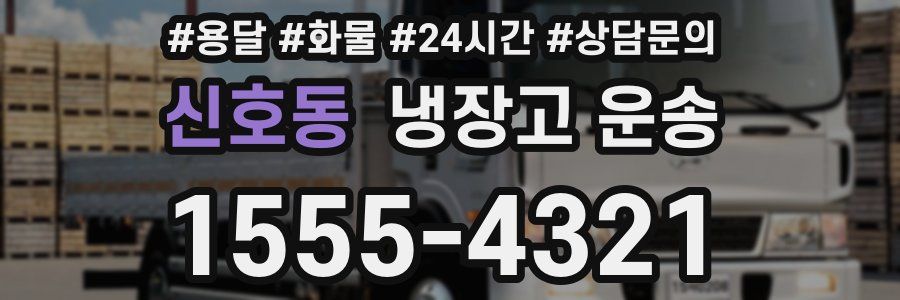 신호동 냉장고 운송