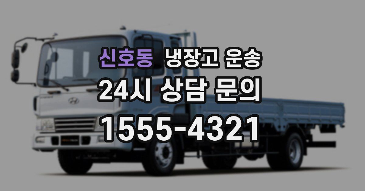 신호동 냉장고 운송