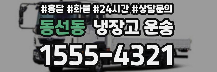 동선동 냉장고 운송