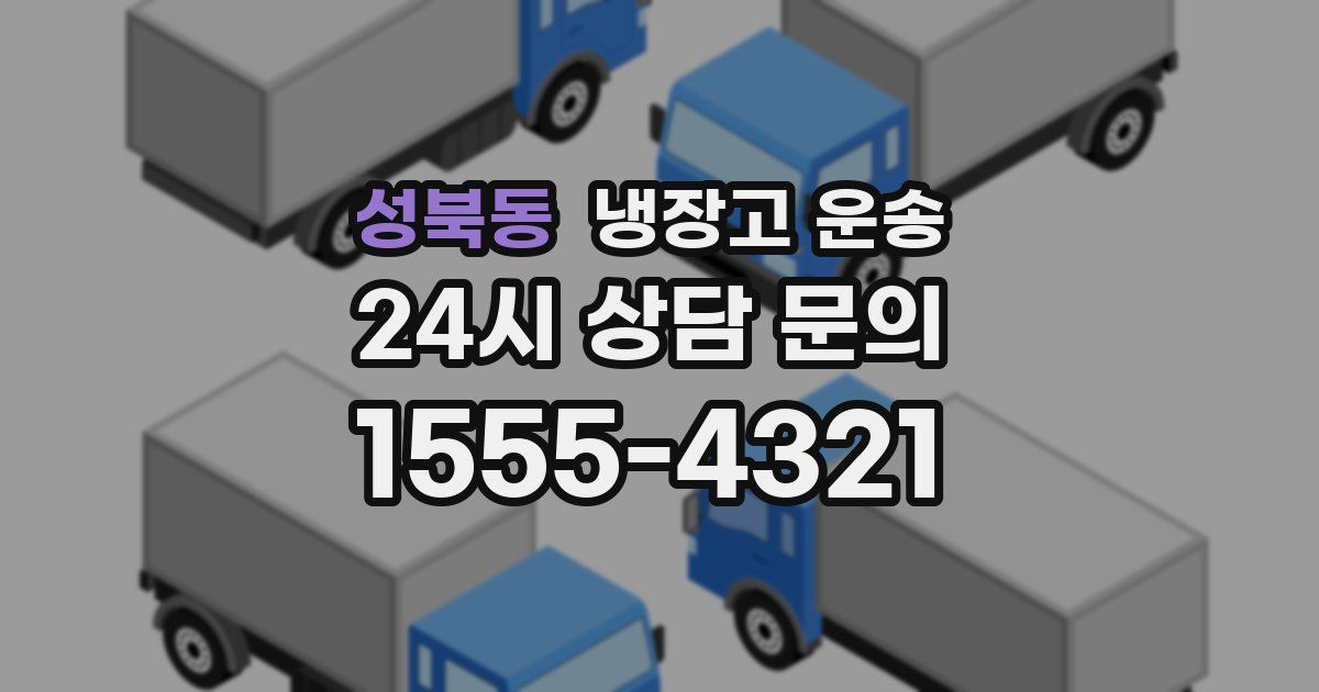 성북동 냉장고 운송