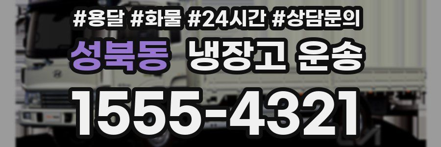 성북동 냉장고 운송