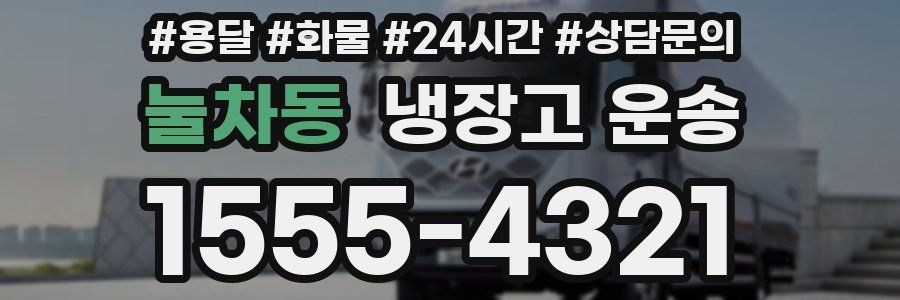 눌차동 냉장고 운송