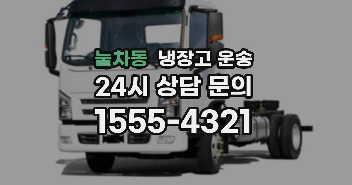 눌차동 냉장고 운송