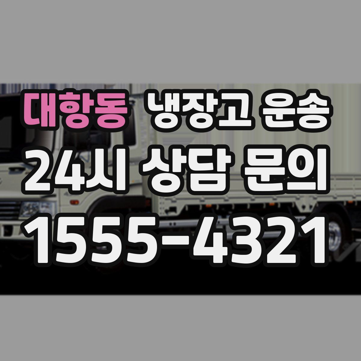 대항동 냉장고 운송