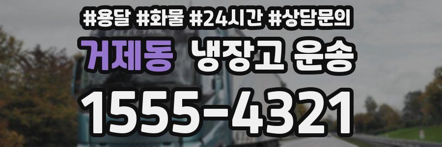 거제동 냉장고 운송