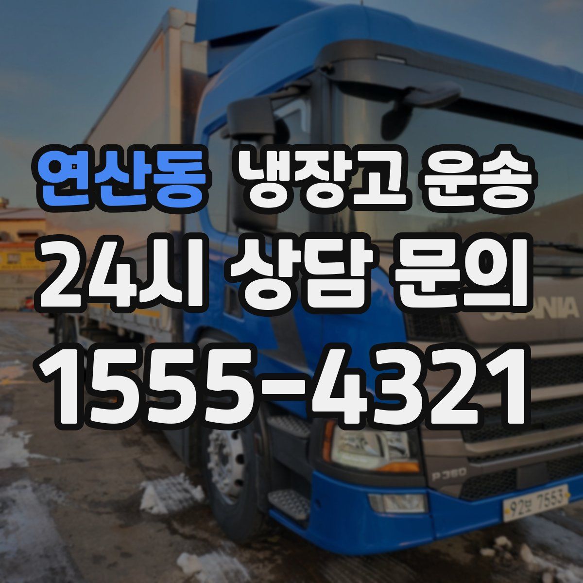연산동 냉장고 운송
