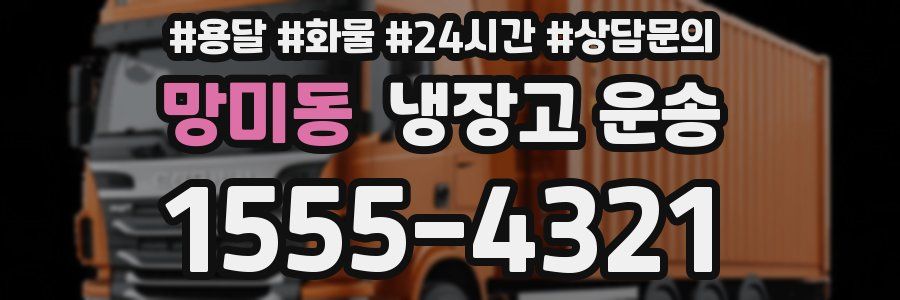 망미동 냉장고 운송