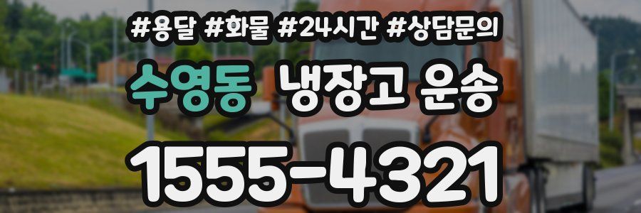 수영동 냉장고 운송