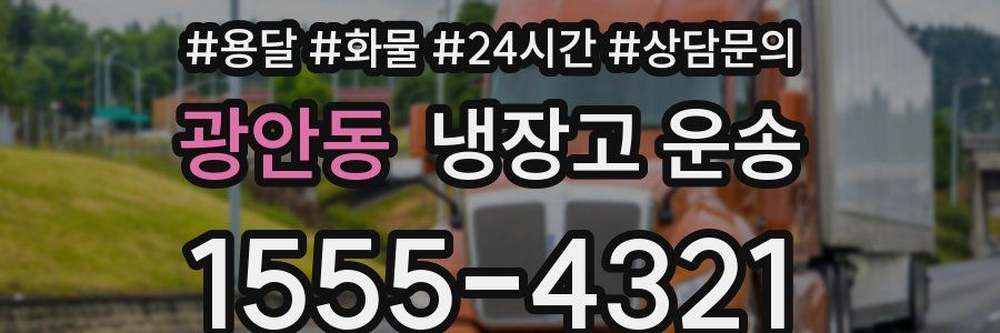 광안동 냉장고 운송
