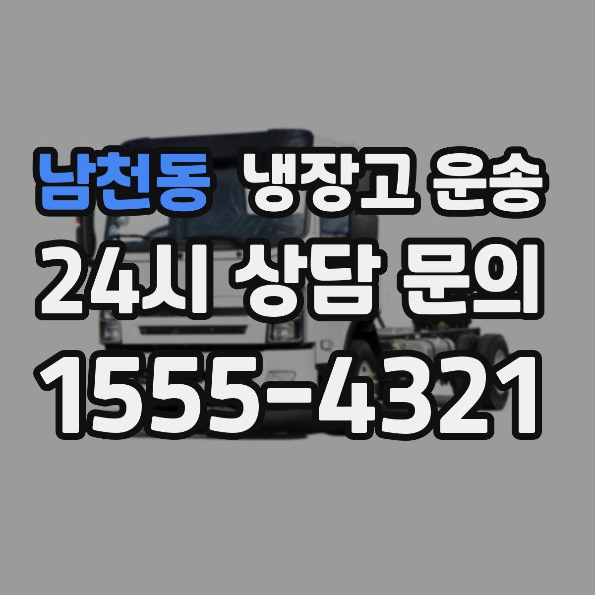남천동 냉장고 운송