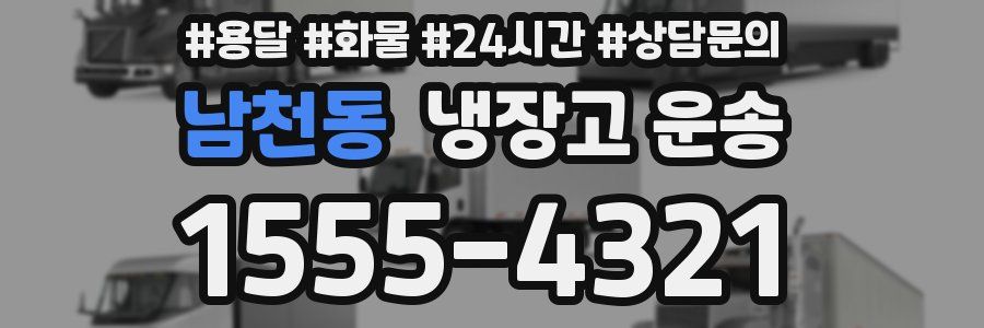 남천동 냉장고 운송