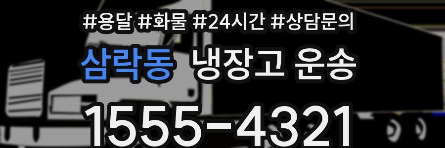 삼락동 냉장고 운송