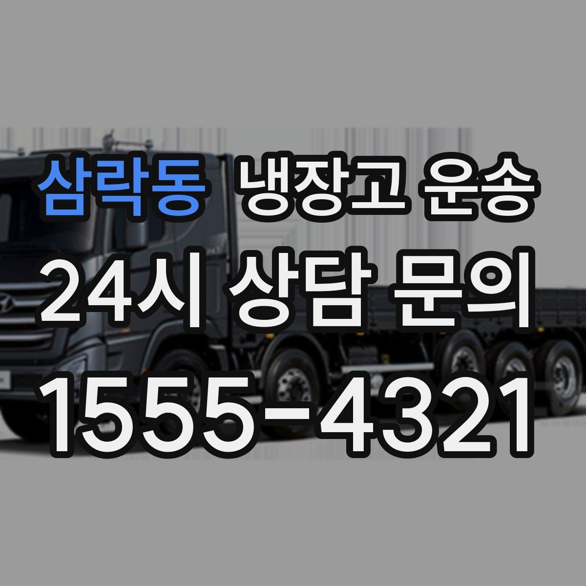 삼락동 냉장고 운송
