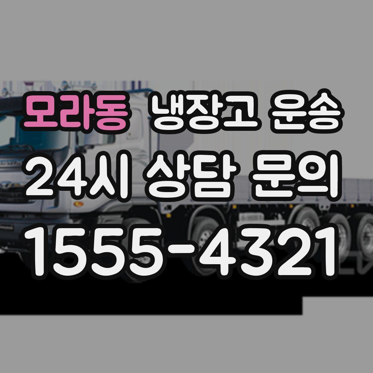 모라동 냉장고 운송