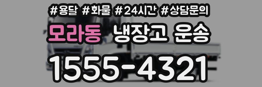 모라동 냉장고 운송