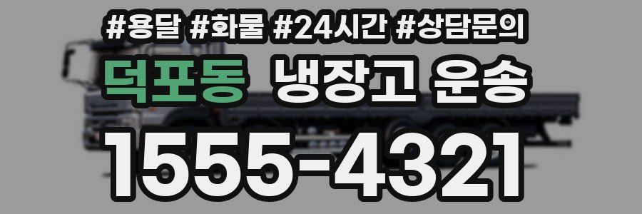 덕포동 냉장고 운송