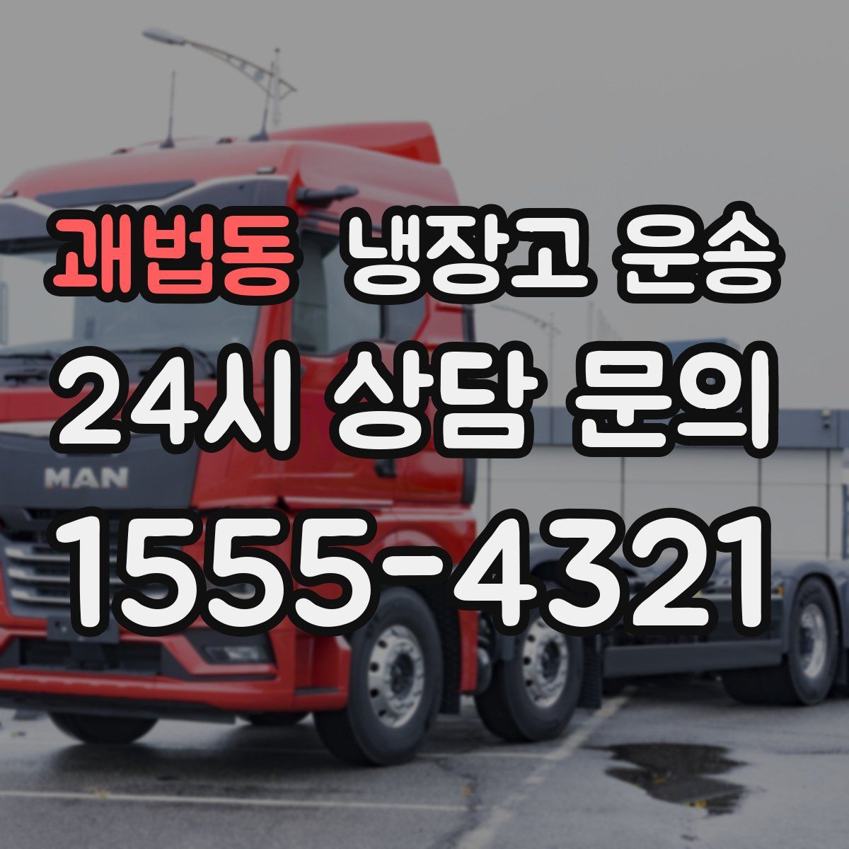괘법동 냉장고 운송