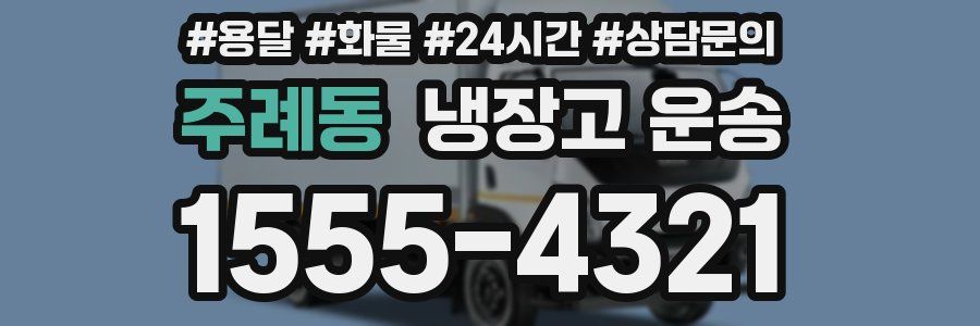 주례동 냉장고 운송