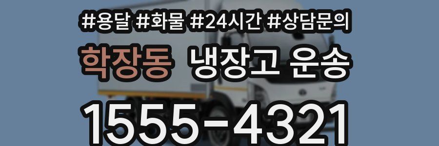 학장동 냉장고 운송