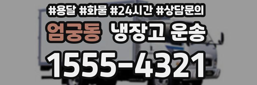 엄궁동 냉장고 운송