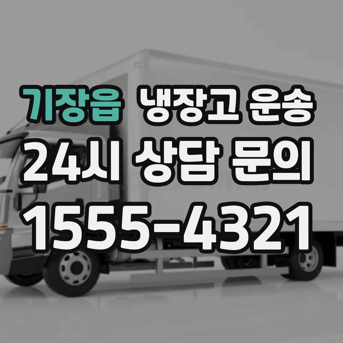 기장읍 냉장고 운송
