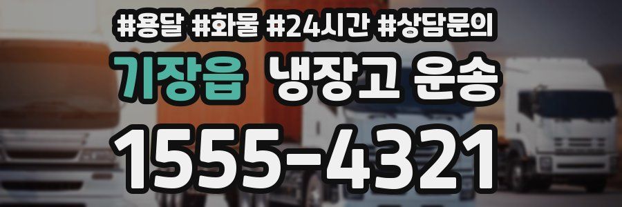 기장읍 냉장고 운송