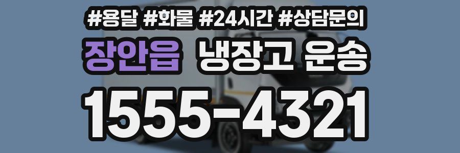 장안읍 냉장고 운송
