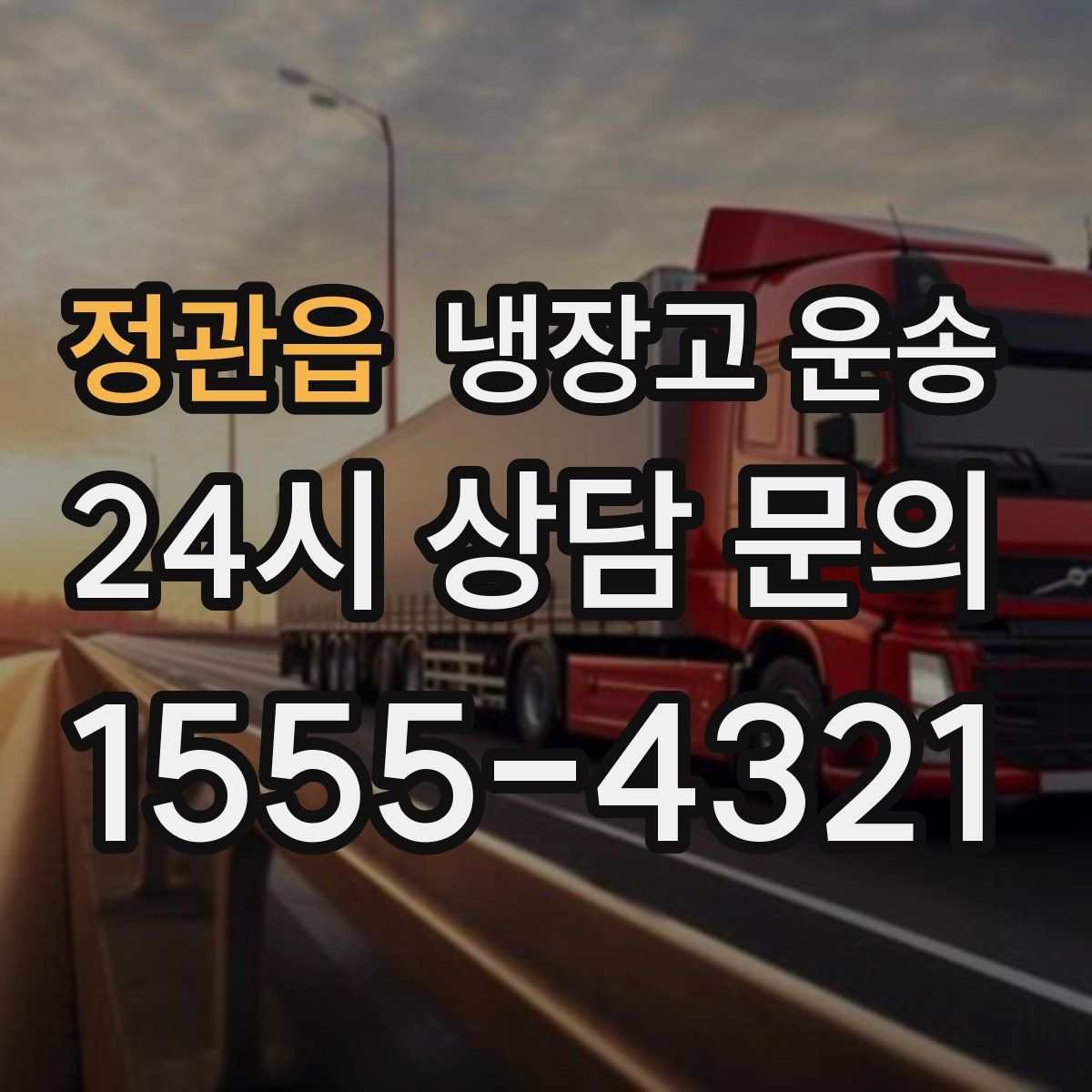 정관읍 냉장고 운송