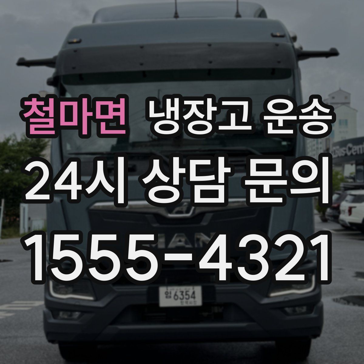 철마면 냉장고 운송