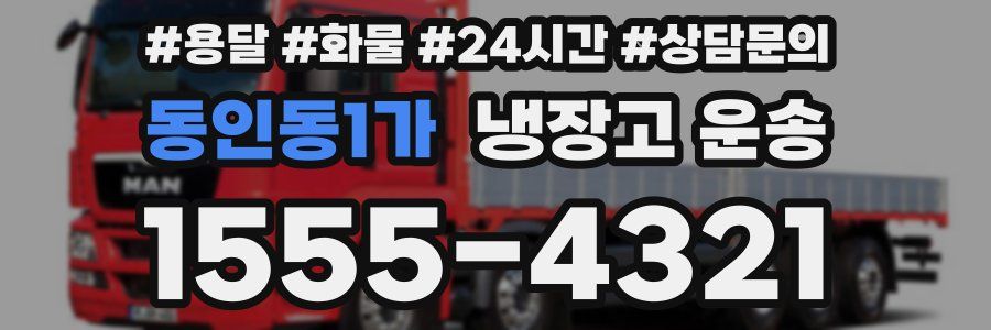 동인동1가 냉장고 운송