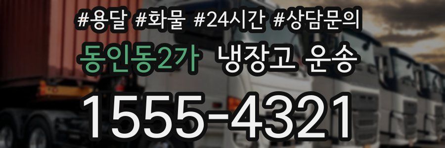 동인동2가 냉장고 운송