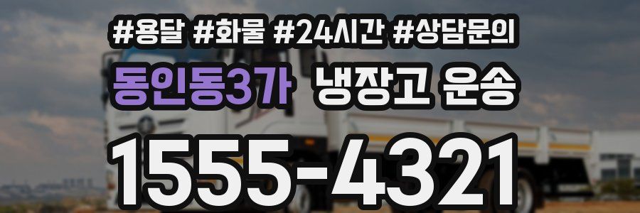 동인동3가 냉장고 운송