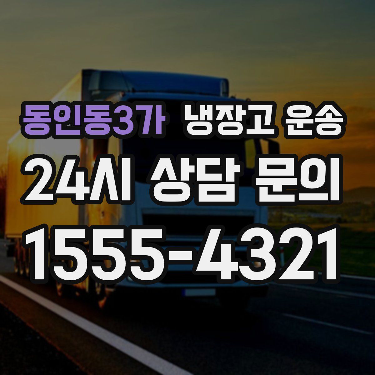 동인동3가 냉장고 운송