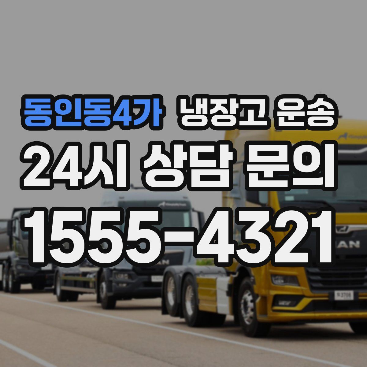 동인동4가 냉장고 운송