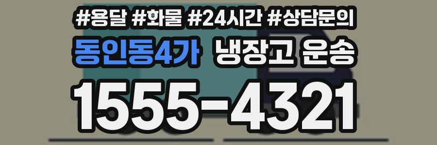 동인동4가 냉장고 운송