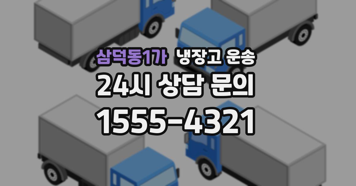 삼덕동1가 냉장고 운송