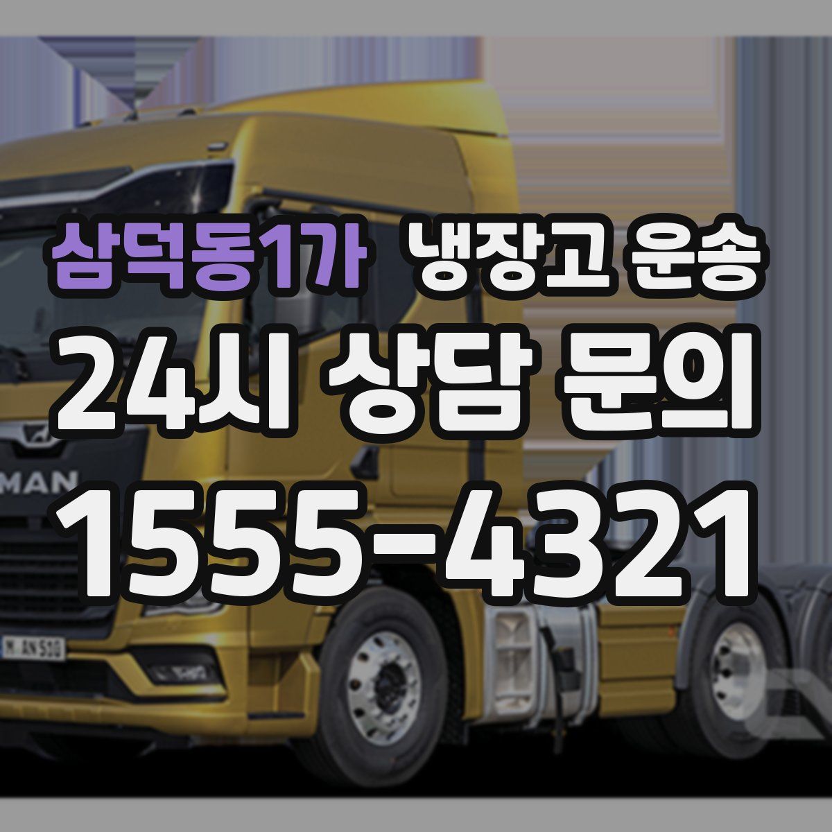 삼덕동1가 냉장고 운송