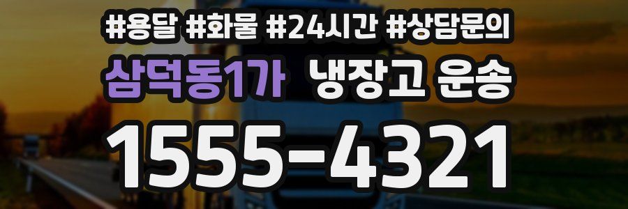 삼덕동1가 냉장고 운송