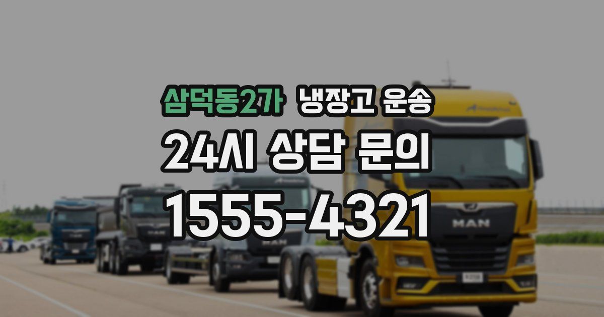삼덕동2가 냉장고 운송