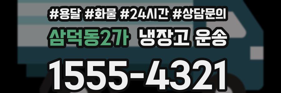 삼덕동2가 냉장고 운송