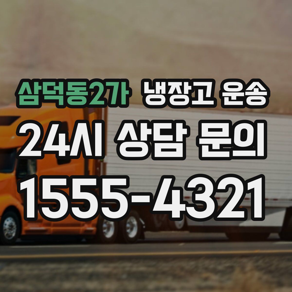 삼덕동2가 냉장고 운송