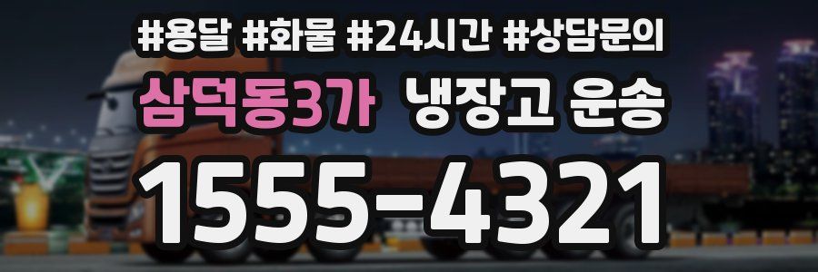 삼덕동3가 냉장고 운송