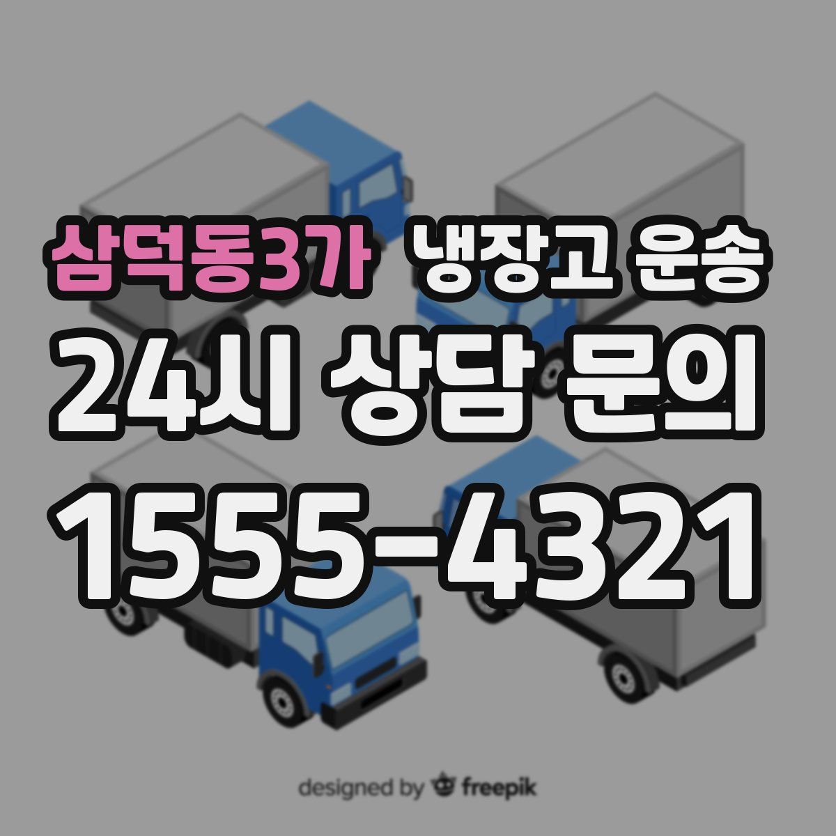 삼덕동3가 냉장고 운송