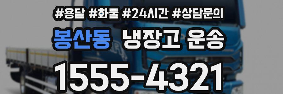봉산동 냉장고 운송