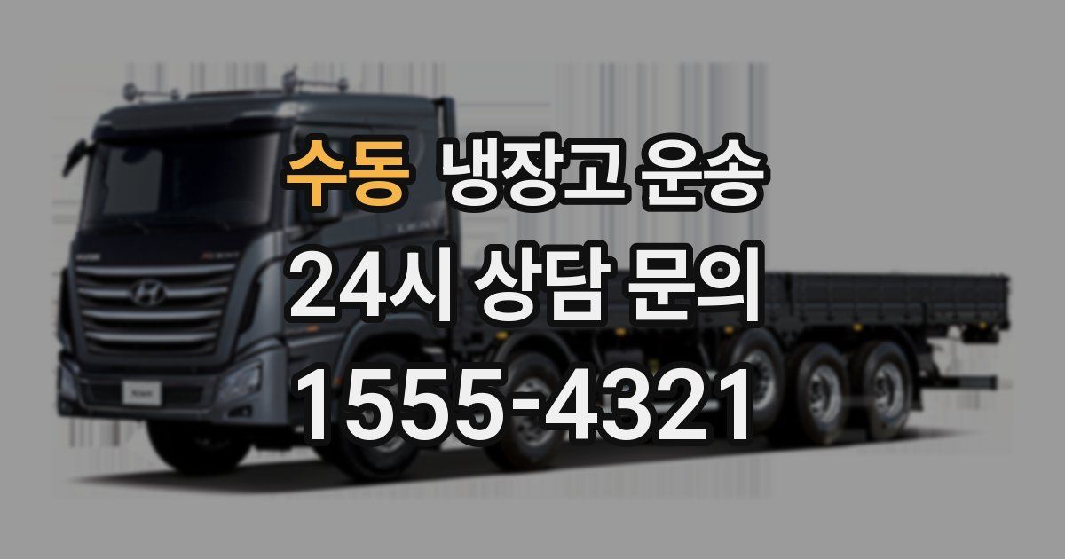 수동 냉장고 운송