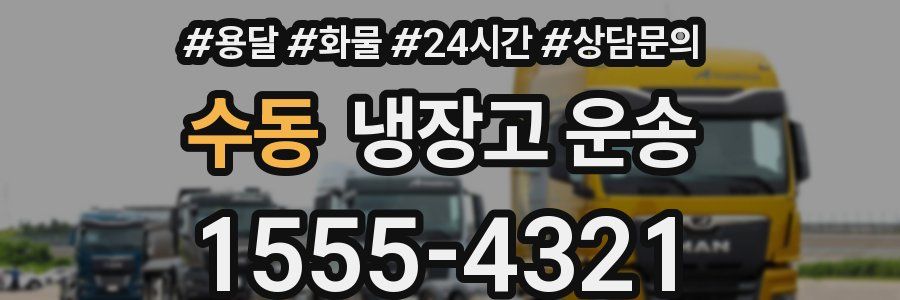 수동 냉장고 운송
